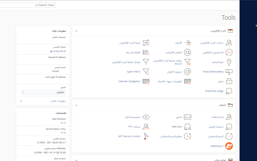 لوحة التحكم cPanel إدارة استضافة المواقع