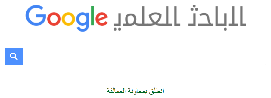 كيفية البحث في الباحث العلمي جوجل سكولر